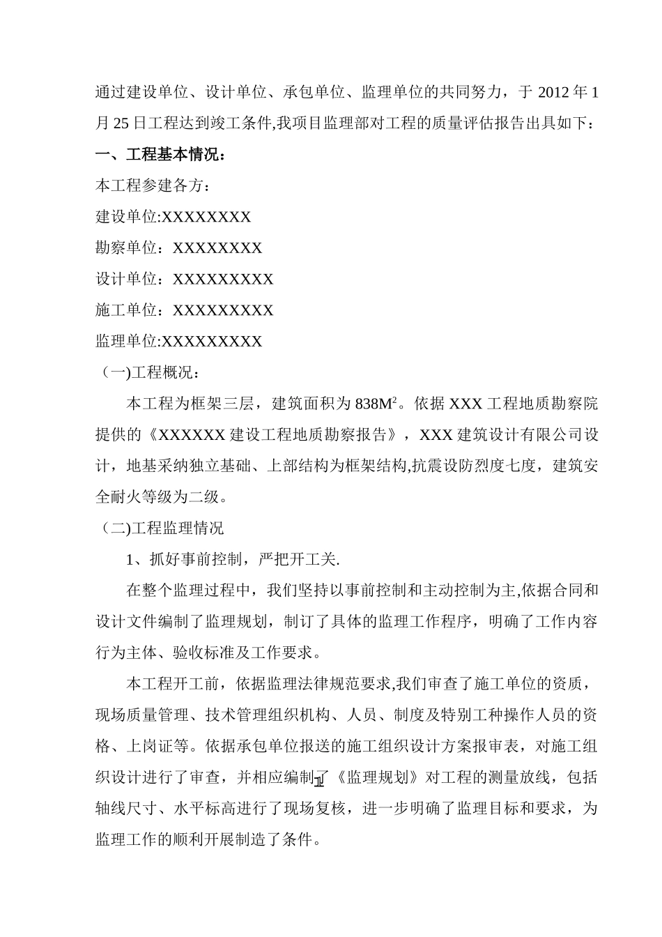 XX建设工程监理质量评估报告_第2页