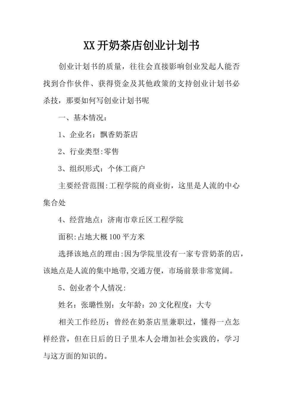 XX开奶茶店创业计划书_第1页