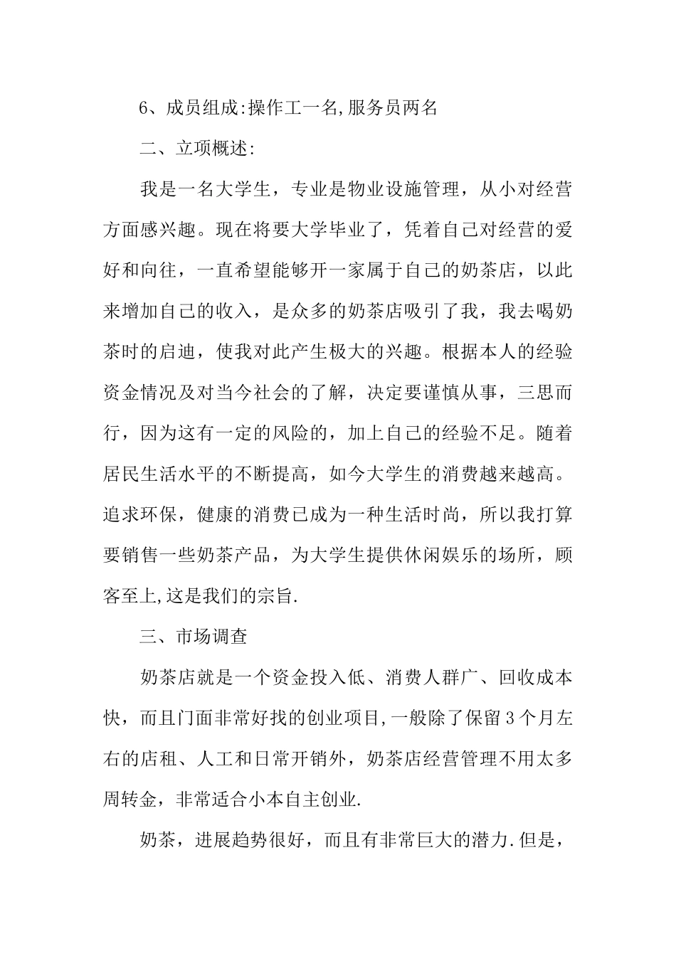 XX开奶茶店创业计划书_第2页