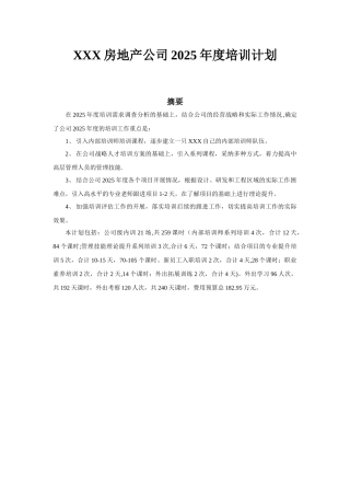 XX房地产公司2025年度培训计划