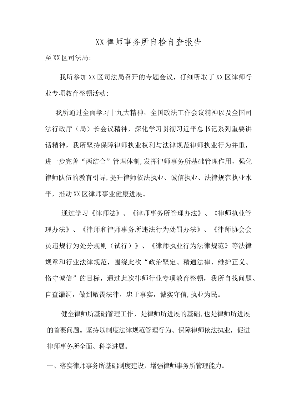 XX律师事务所自检自查报告_第1页