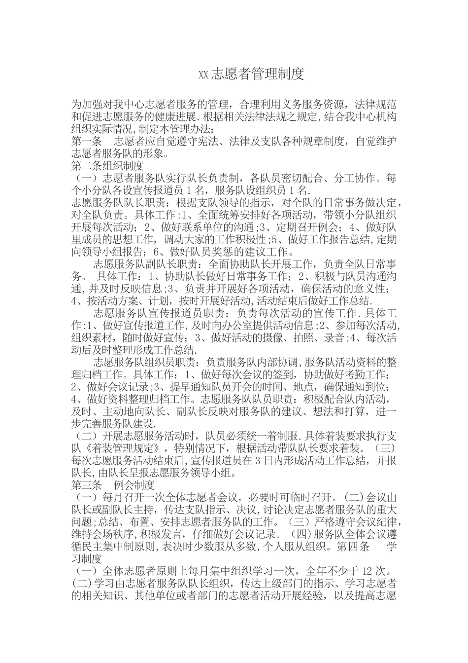 XX志愿者管理制度_第1页