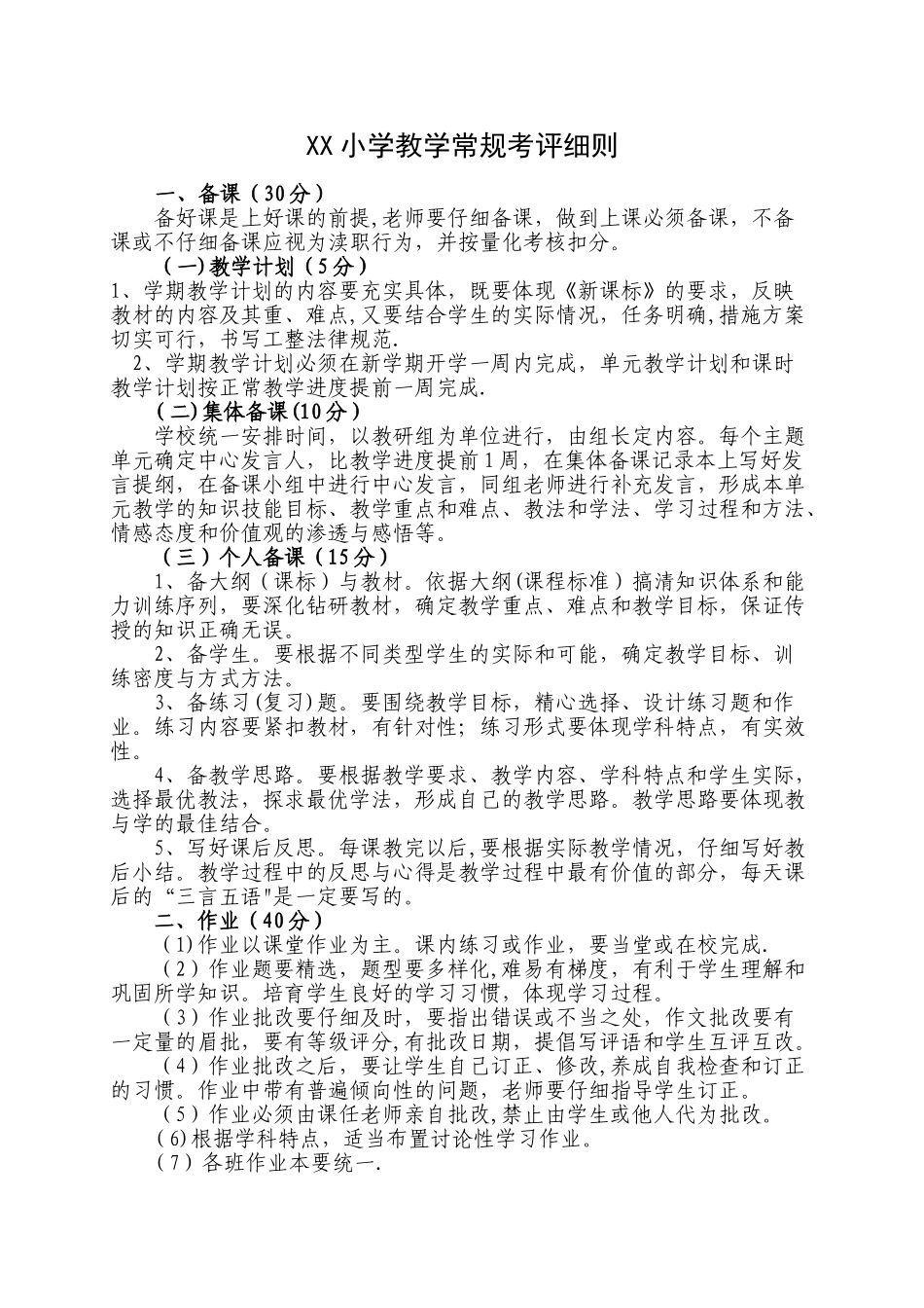 XX心小学教学常规考评细则、教育教学常规检查表_第1页