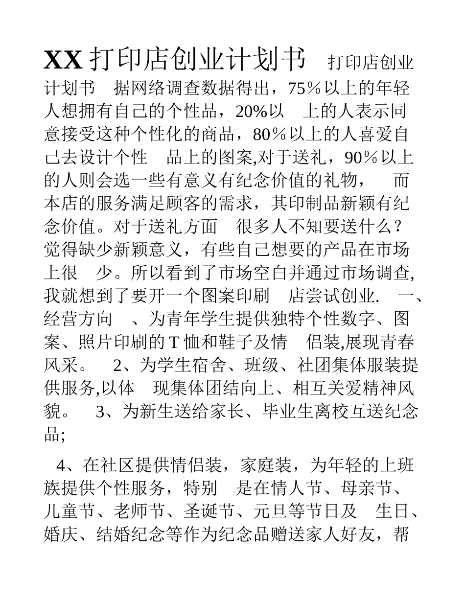 XX打印店创业计划书_第1页