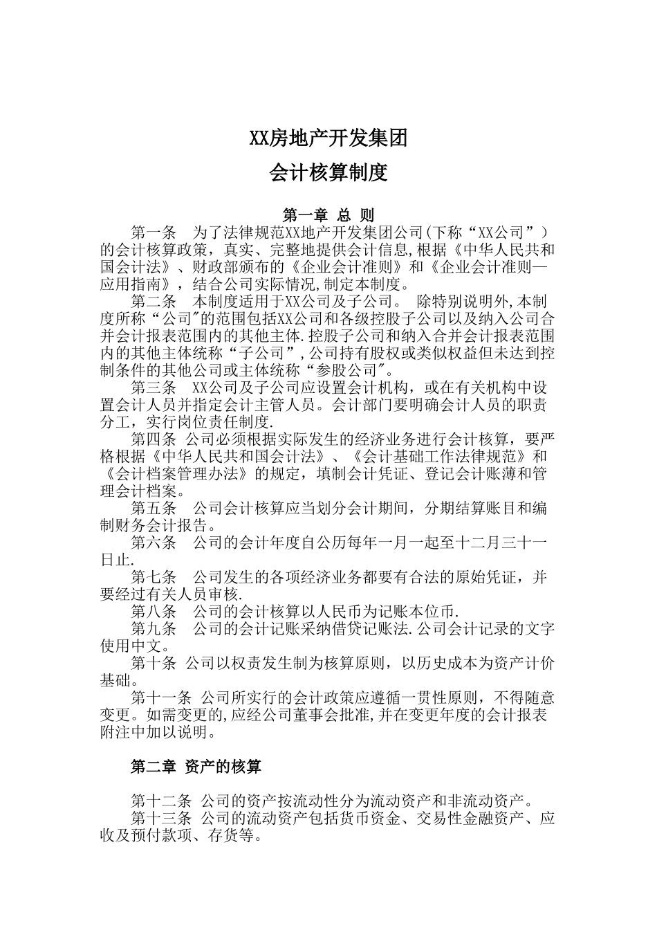 XX房地产公司会计核算制度_第1页