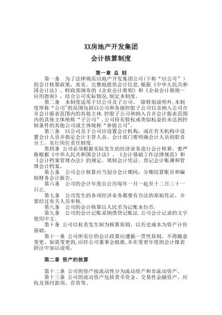 XX房地产公司会计核算制度