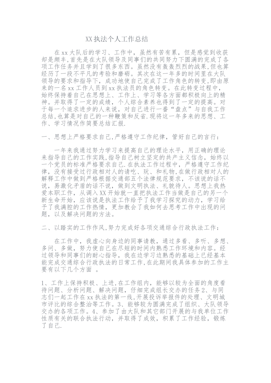 XX执法个人工作总结_第1页
