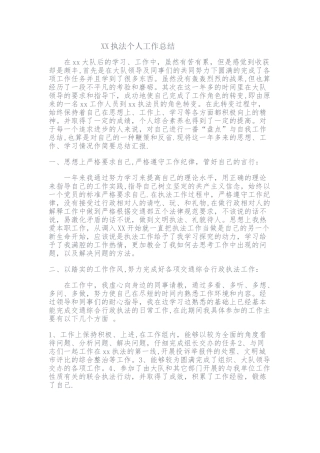 XX执法个人工作总结