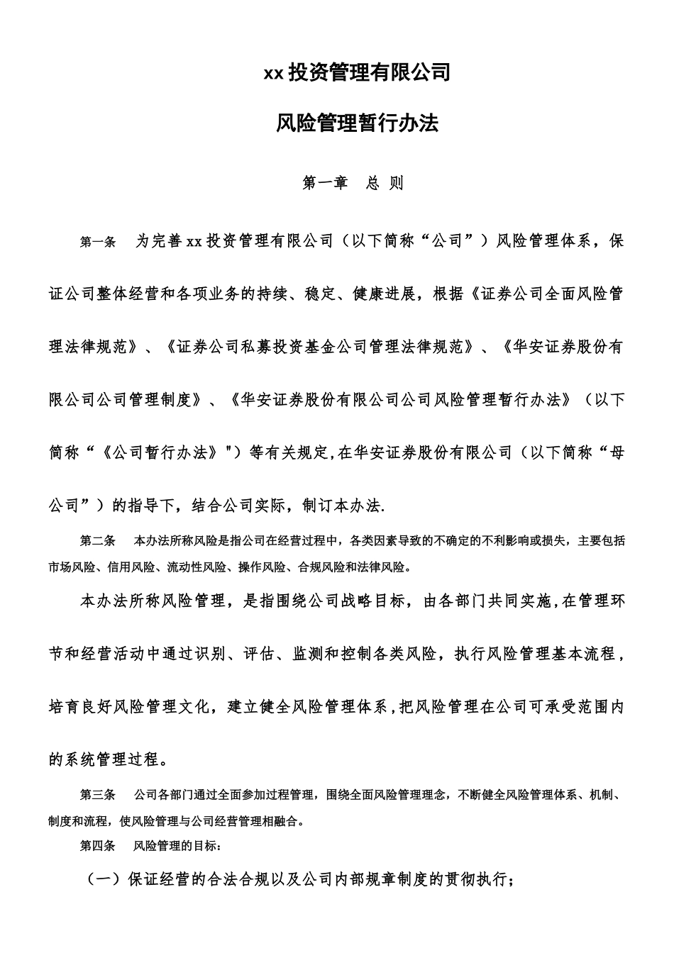 xx投资公司风险管理制度_第1页