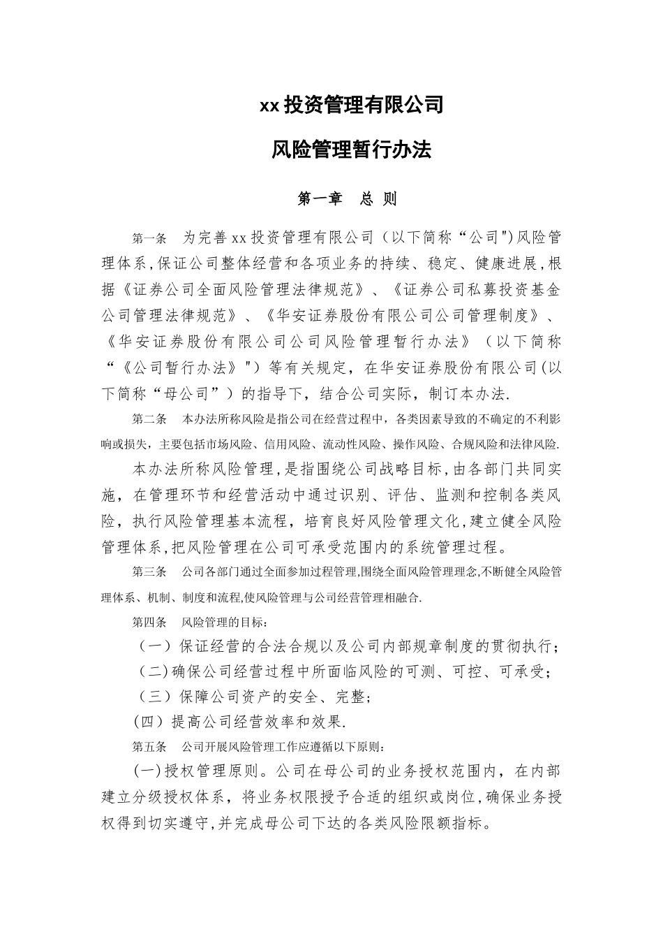 xx投资公司风险管理制度_第1页