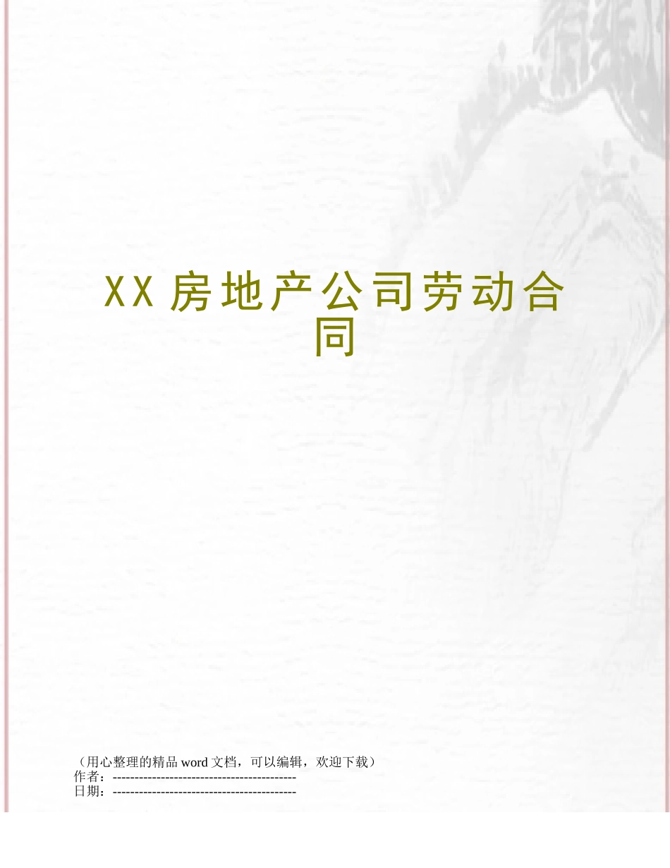 XX房地产公司劳动合同_第1页