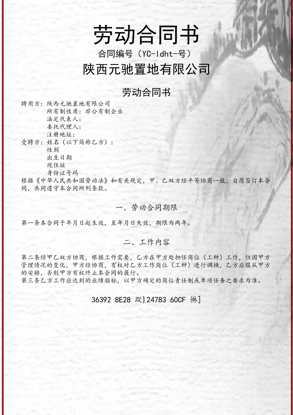 XX房地产公司劳动合同_第2页