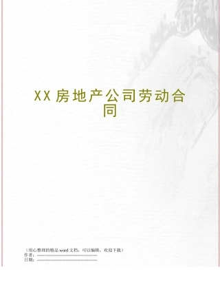 XX房地产公司劳动合同