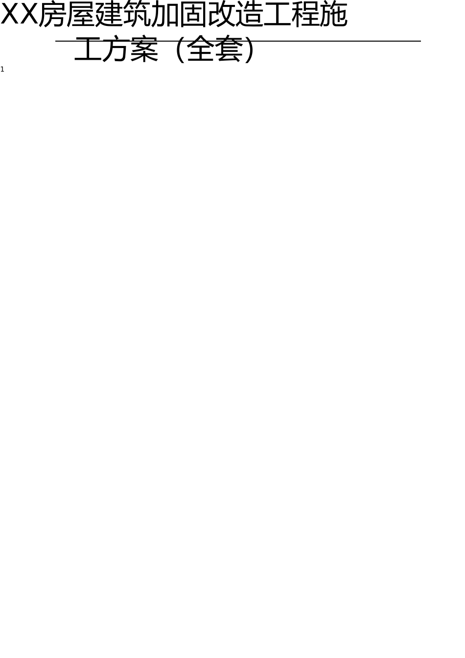 XX房屋建筑加固改造工程施工方案_第1页