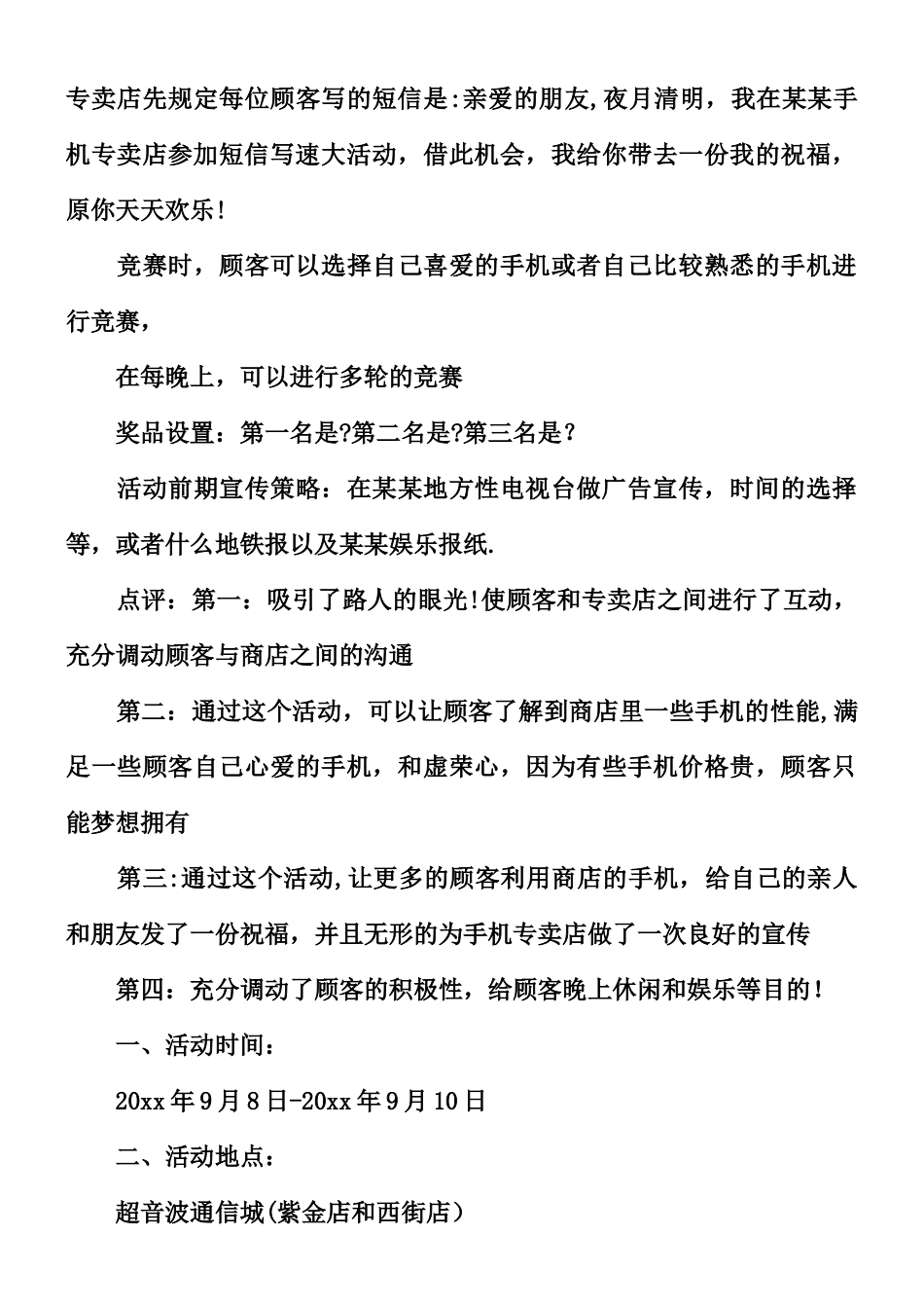 XX手机卖场促销活动方案_第3页
