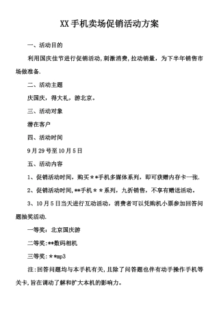 XX手机卖场促销活动方案
