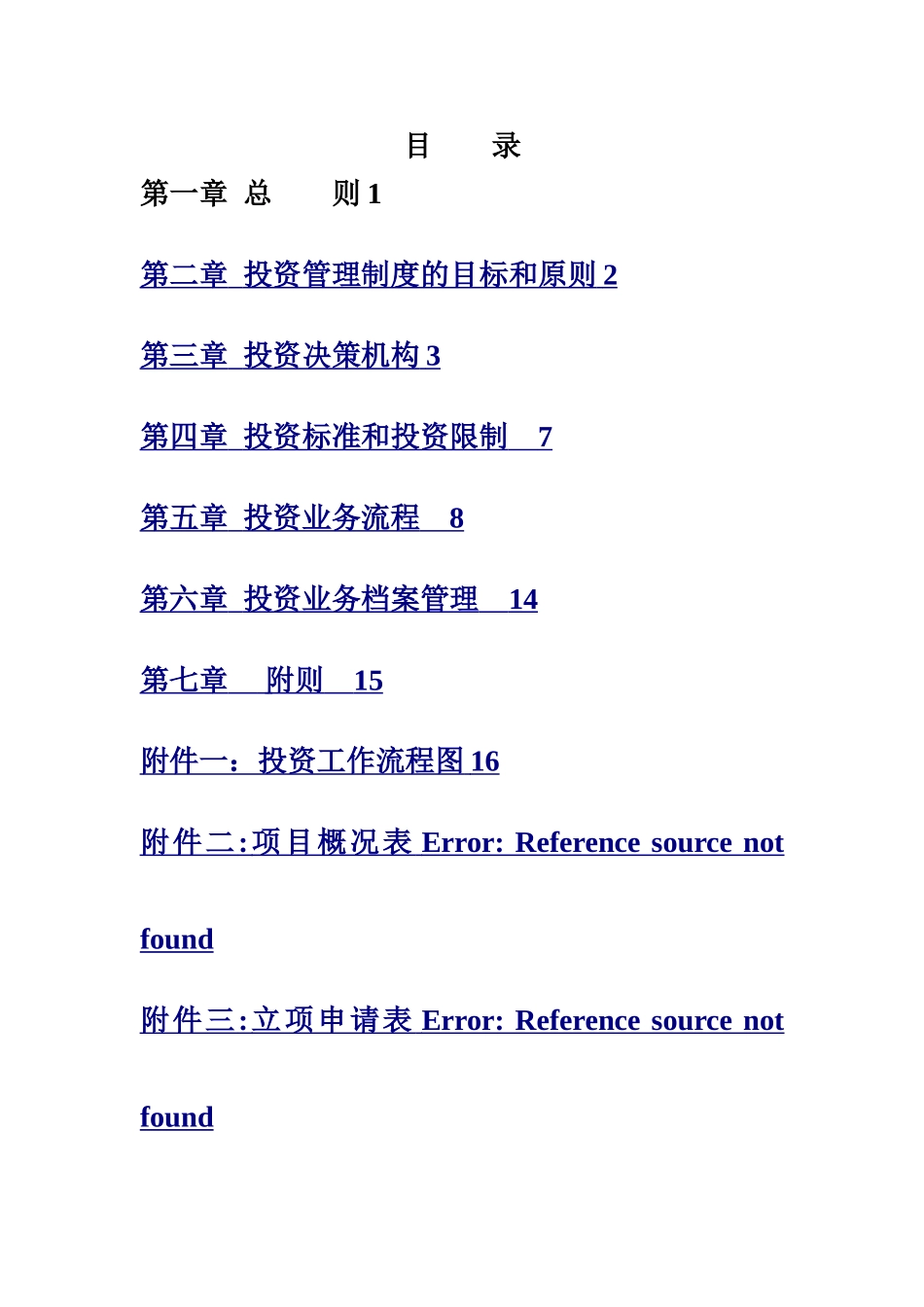 xx投资管理有限公司投资管理制度_第2页