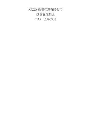 xx投资管理有限公司投资管理制度