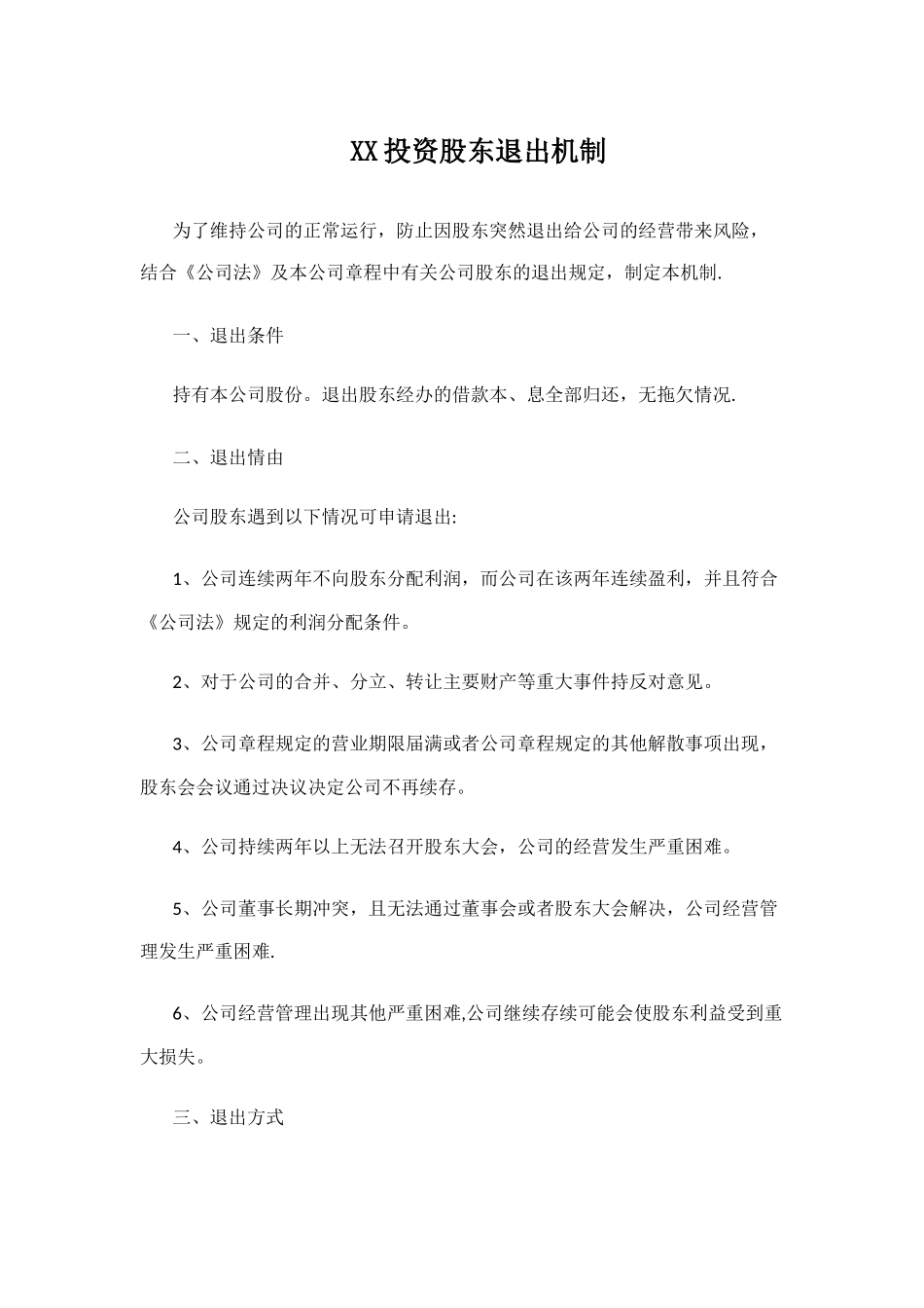 XX投资股东退出机制_第1页