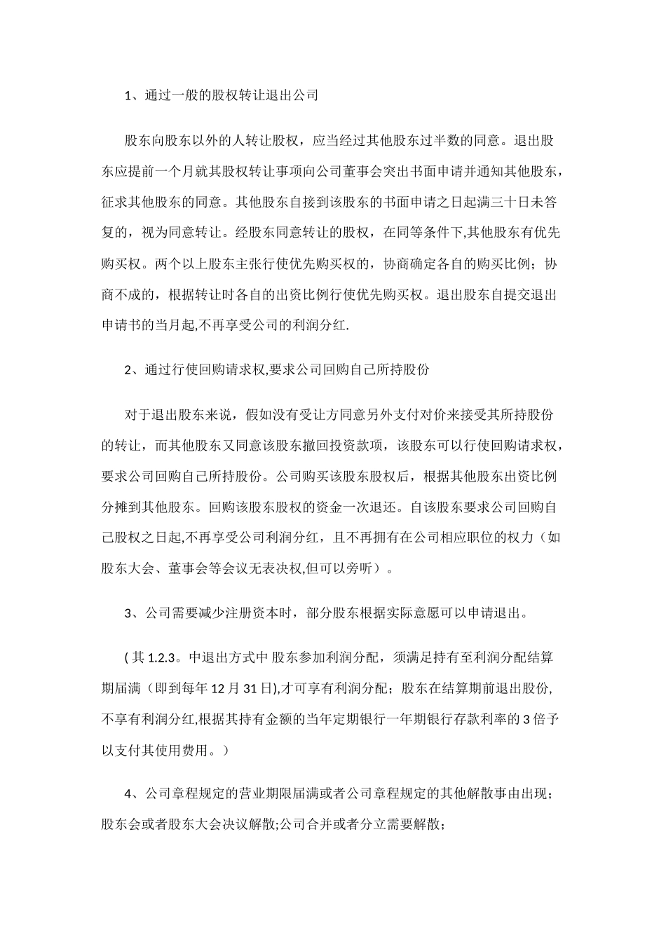 XX投资股东退出机制_第2页