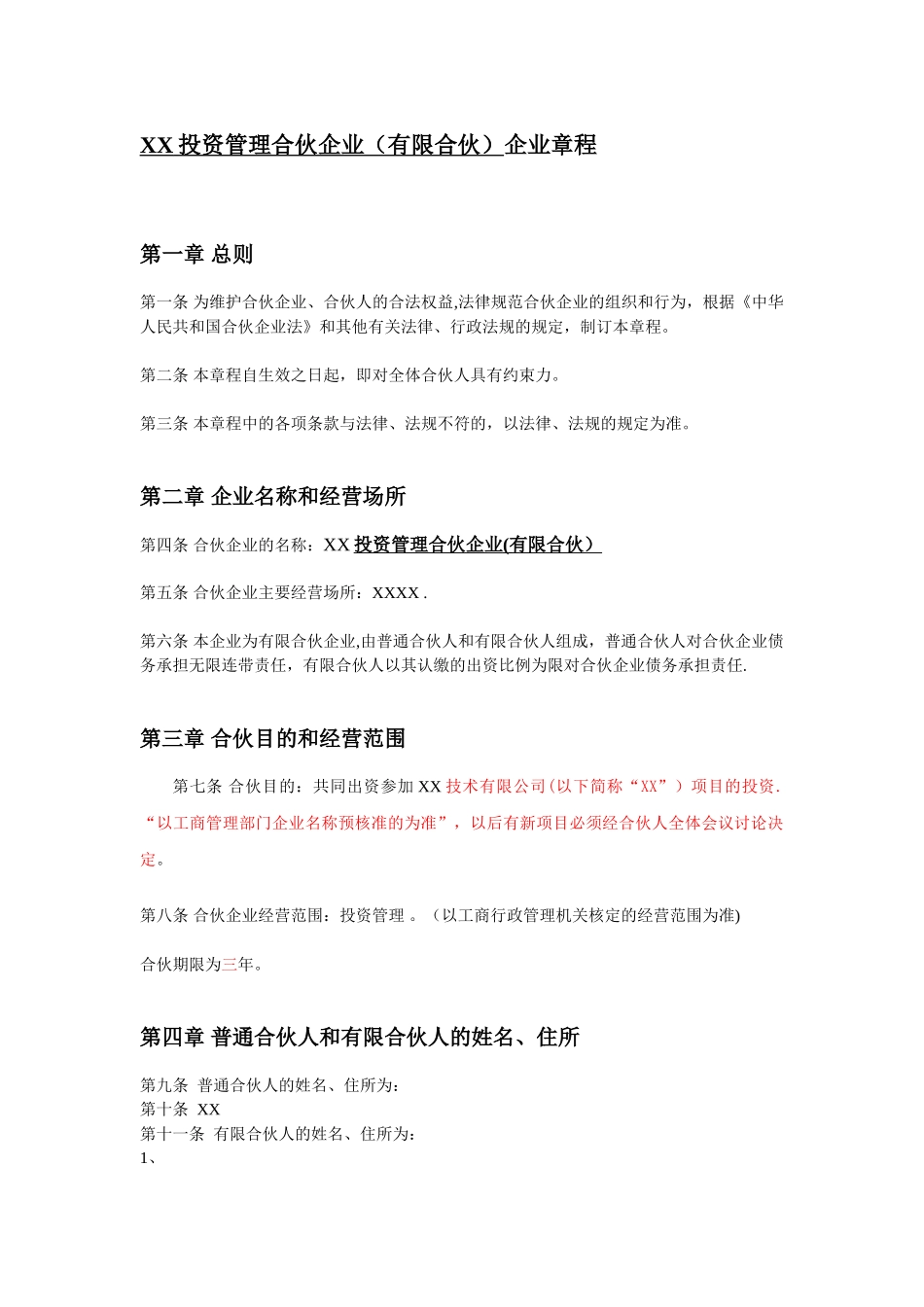 XX投资管理合伙企业公司章程_第1页