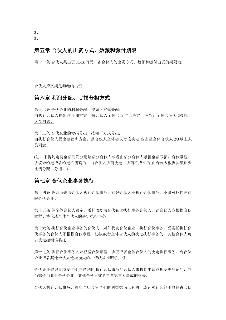 XX投资管理合伙企业公司章程_第2页