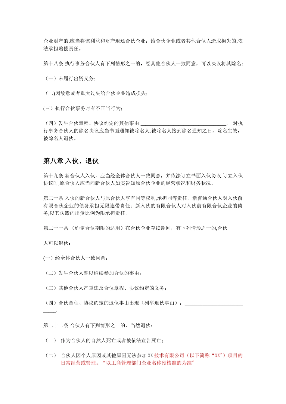 XX投资管理合伙企业公司章程_第3页