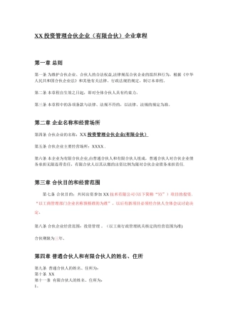 XX投资管理合伙企业公司章程
