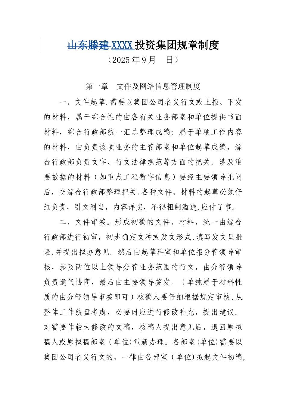 XX投资集团规章制度_第1页