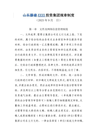 XX投资集团规章制度