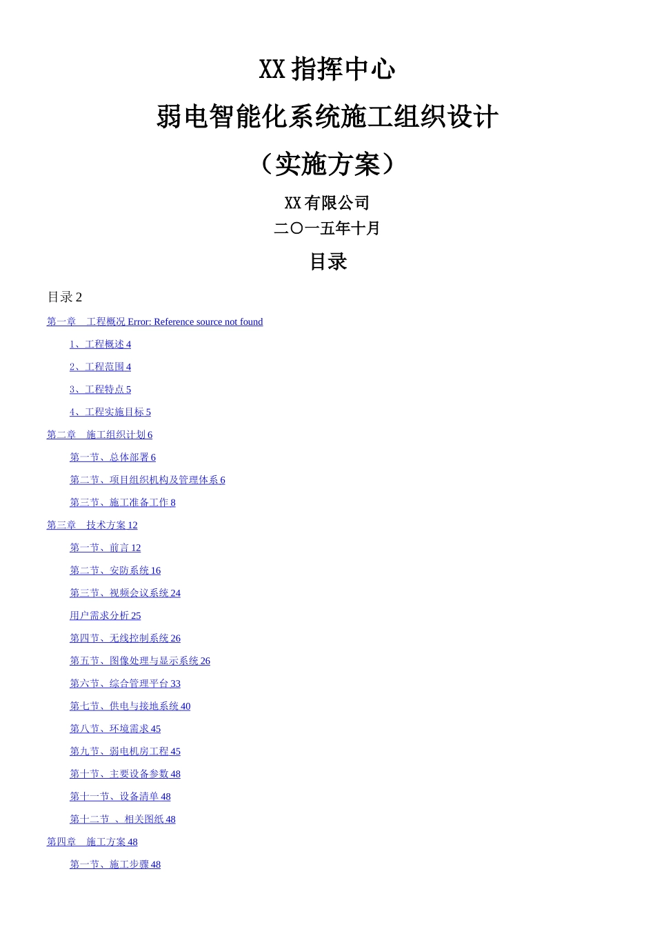XX指挥中心弱电工程技术方案与施工组织设计_第1页