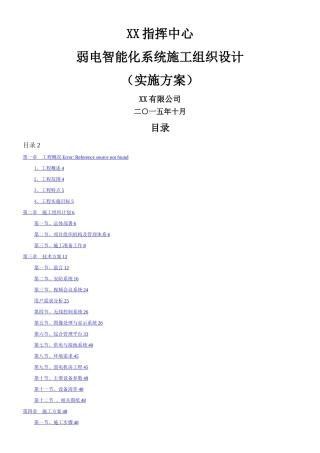 XX指挥中心弱电工程技术方案与施工组织设计