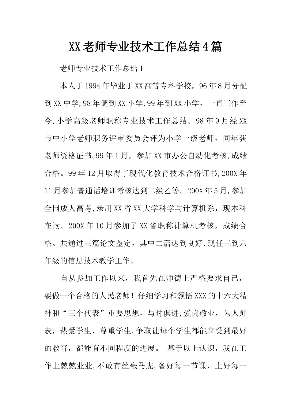XX教师专业技术工作总结4篇_第1页