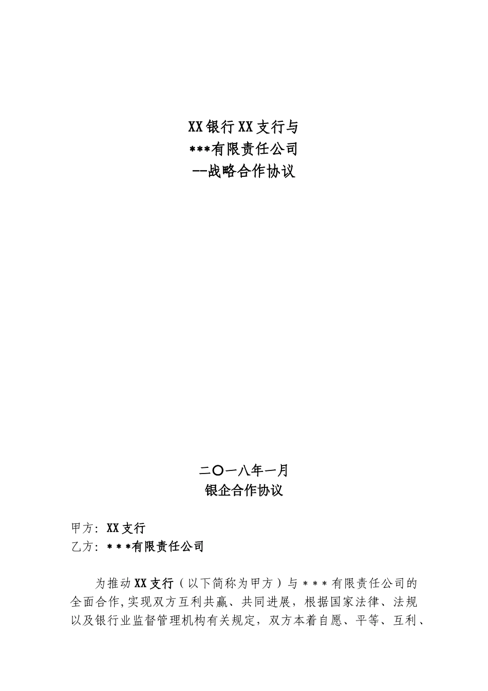 XX支行银企战略合作协议_第1页