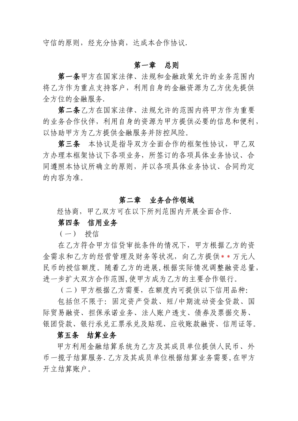 XX支行银企战略合作协议_第2页