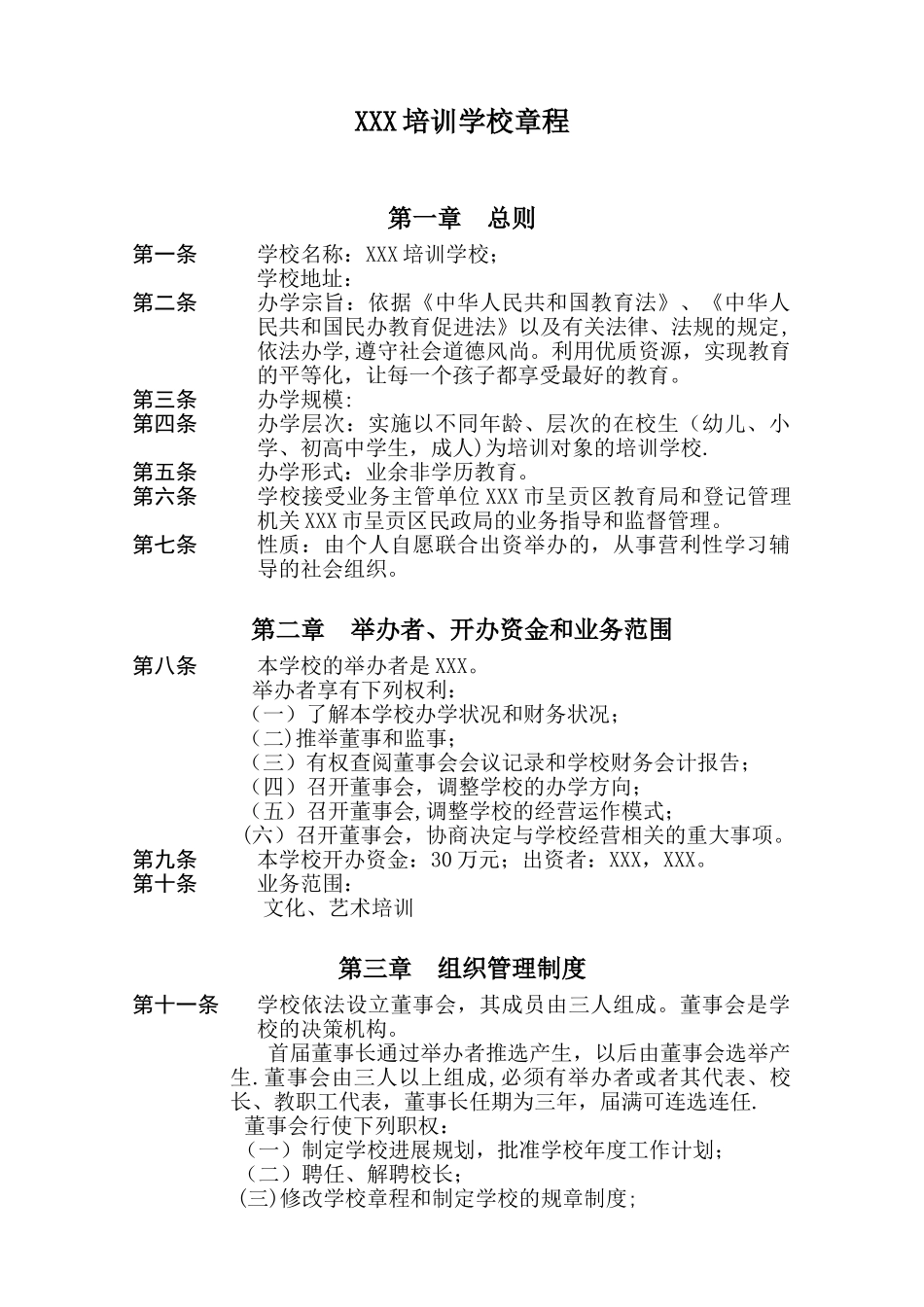 XX教育培训学校章程_第1页