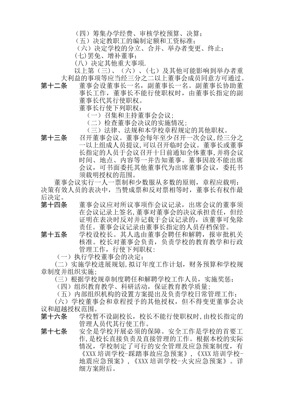 XX教育培训学校章程_第2页