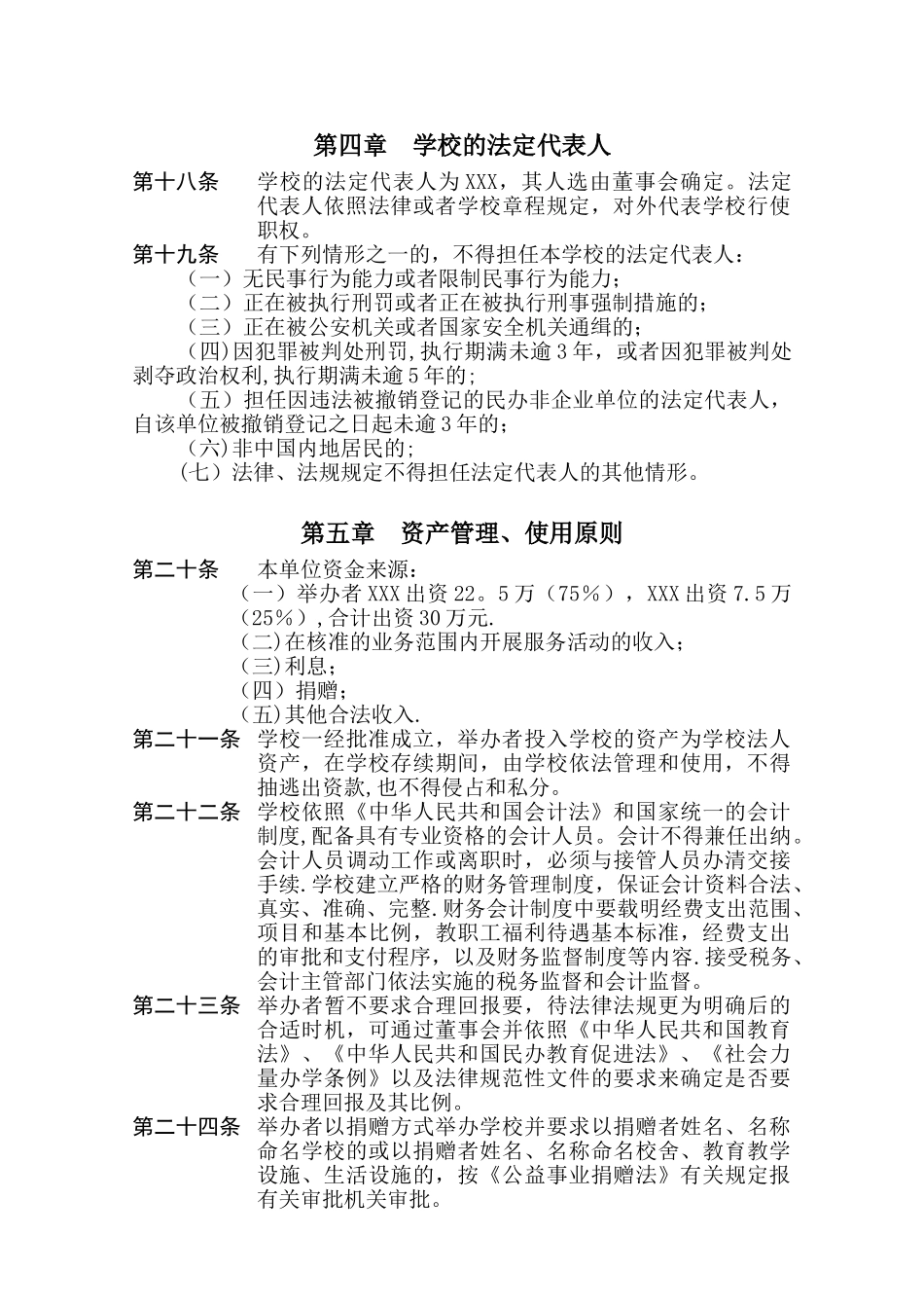 XX教育培训学校章程_第3页