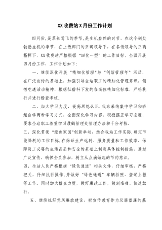 XX收费站X月工作计划