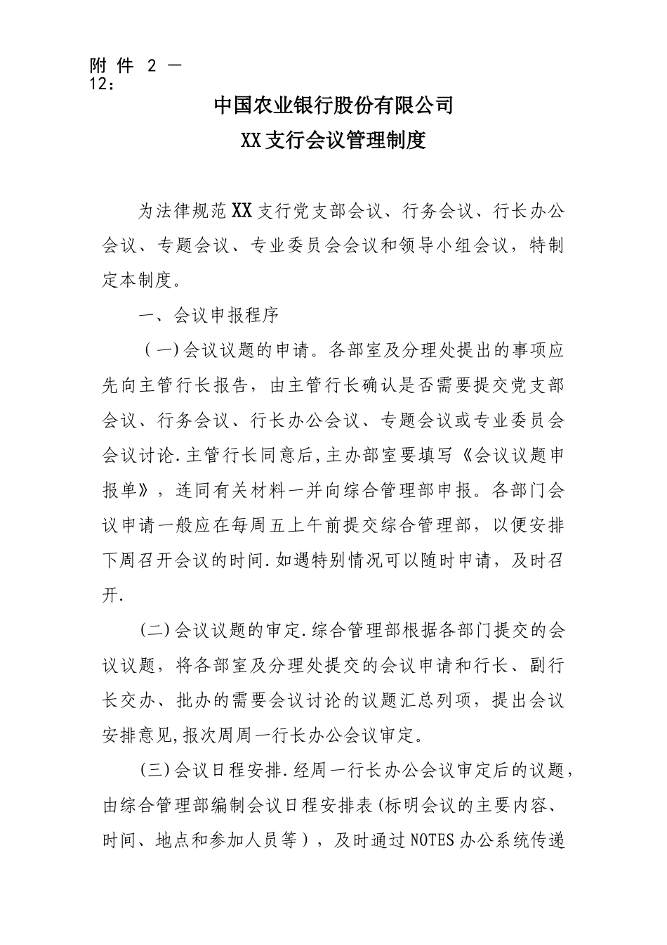 XX支行会议管理制度_第1页