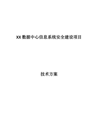 XX数据中心安全规划方案