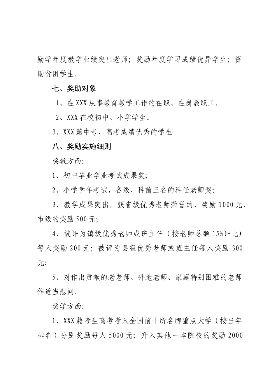 XX教育基金使用及管理办法_第3页