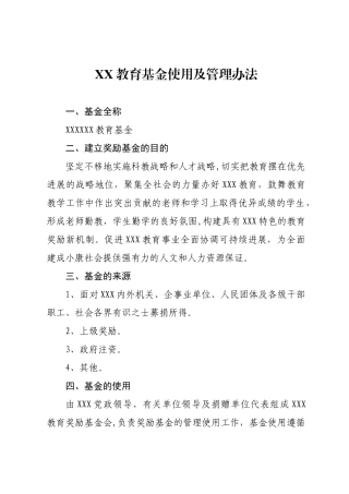 XX教育基金使用及管理办法