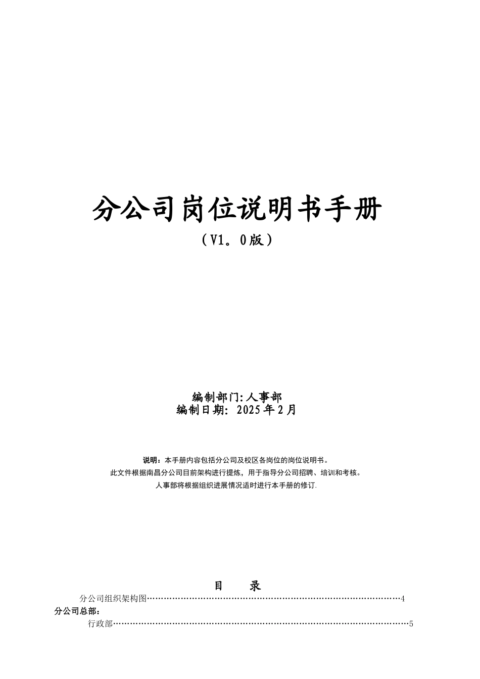 xx教育科技分公司岗位职责说明书》_第1页