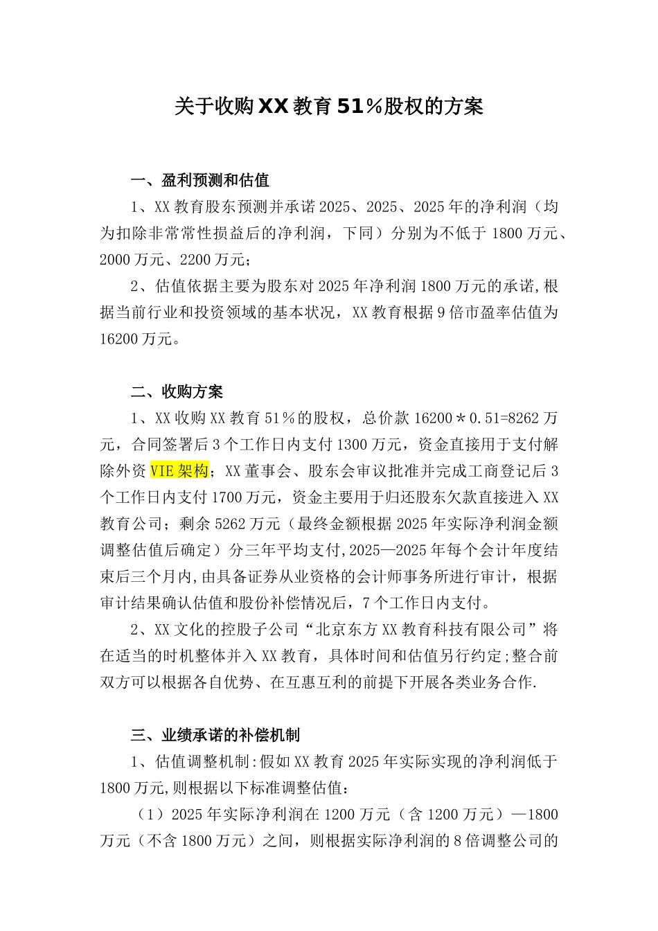 XX教育股权收购方案2025-3-9_第1页