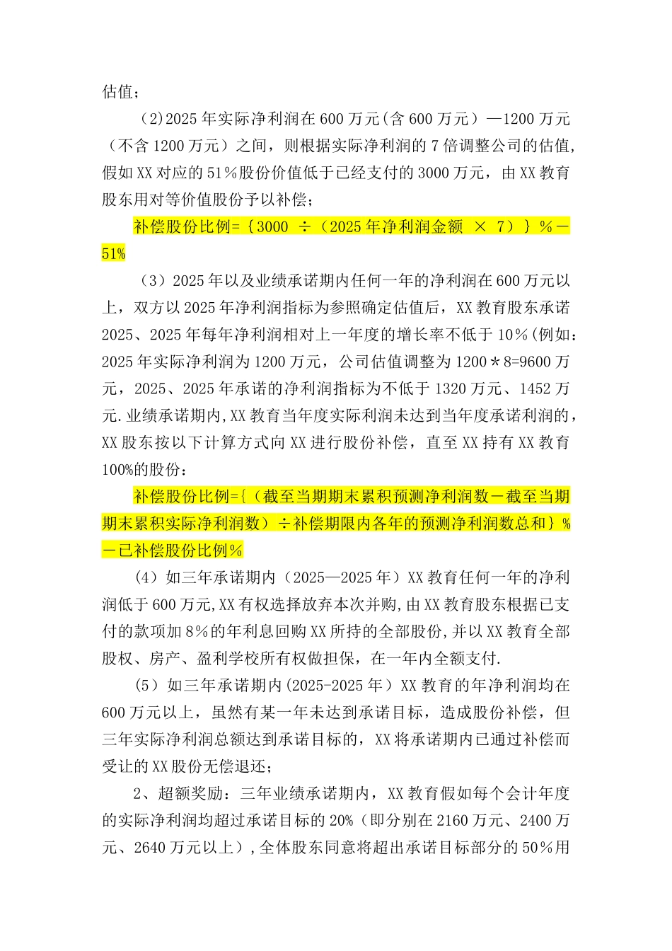 XX教育股权收购方案2025-3-9_第2页