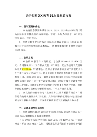 XX教育股权收购方案2025-3-9