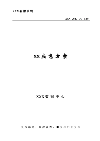 XX数据中心应急方案