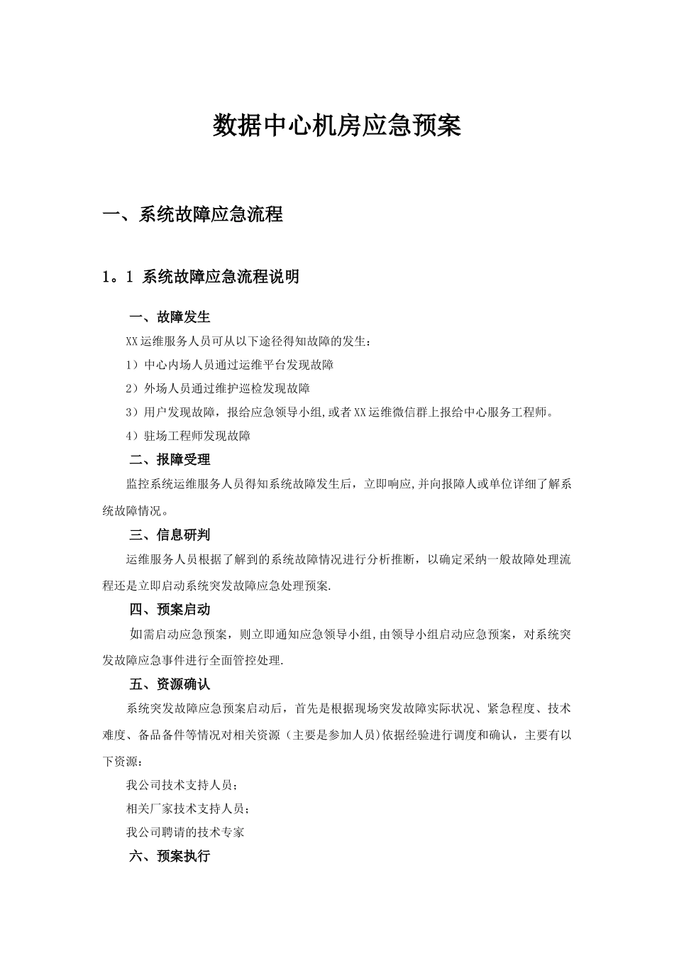 XX数据中心机房应急预案_第1页