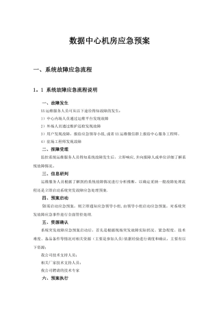 XX数据中心机房应急预案